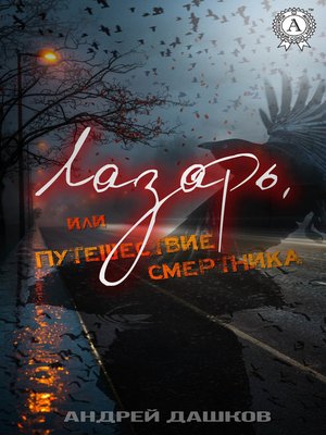 cover image of Лазарь, или Путешествие смертника